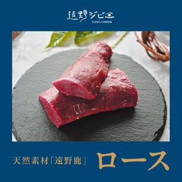 【不定貫】岩手県遠野産【熟成鹿ロース]高級食材　トリミング済み