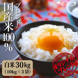  国産100% 米屋仕立て 白米30kg オリジナルブレンド