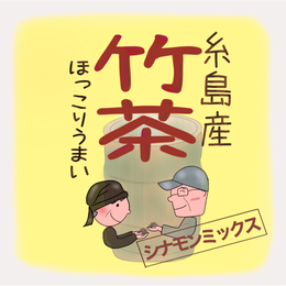 竹茶シナモンミックス　2g8包入り