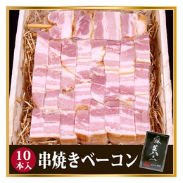 業務用串焼きベーコン 1本約1g 10本入 業務用食材卸売サイトのispフーズ