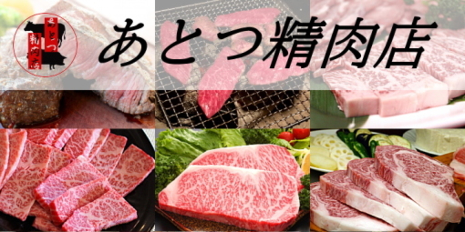あとつ精肉店