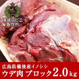 広島県備後産　 熟成 猪肉 ウデ肉 ブロック 2kg