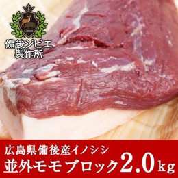広島県備後産　 熟成 猪肉 並外モモ肉 ブロック 2kg