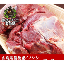 【熟成】広島県産 猪ウデ肉