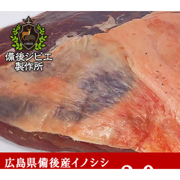 特価【熟成】広島県産 猪シンタマ肉　低脂肪