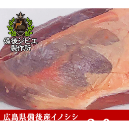 特価【熟成】広島県産 猪外モモ肉　低脂肪