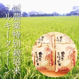 【減農薬米】元年産 新米! ミルキークイーン 白米 30kg 《減農薬・特別栽培米》