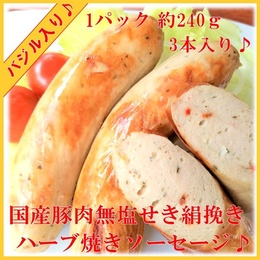 ハーブ入りの香りもおいしい　細挽き焼きソーセージ【ブラートヴルスト】 