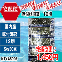 味付け海苔　国内産　12切5枚30束　[KTYA50063-I-09]　【代引】