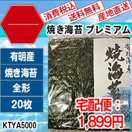 焼海苔　有明海産　プレミアム全形20枚1袋　[KTYA50003-I-09]　【代引】