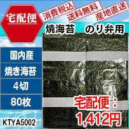 焼海苔　のり弁用　国内産　上級4切80枚1袋　[KTYA50023-I-09]　【代引】