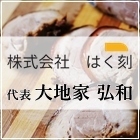 大地家 弘和