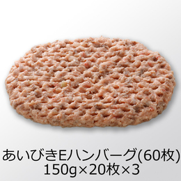 【送料無料】あいびきビーフ&ポーク150g　冷凍生　Eハンバーグ【60P】