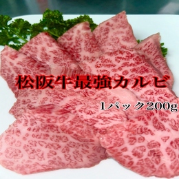 三重県松阪牛最強カルビ(焼肉用)2人前