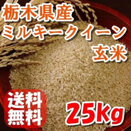 送料無料】令和4年産栃木県産 ミルキークイーン 玄米|業務用食材卸売