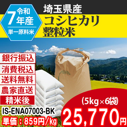 コシヒカリ 精白米 埼玉県加須 7年 整粒米 【IS-ENA07003-BK-99】