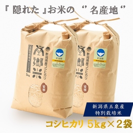 【送料無料】令和7年 特別栽培 玄米 ''隠れたお米の名産地''新潟県五泉産コシヒカリ「南郷米」