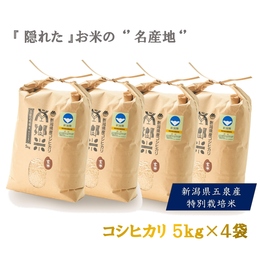 【送料無料】令和7年 特別栽培 玄米 ''隠れたお米の名産地''新潟県五泉産コシヒカリ「南郷米」