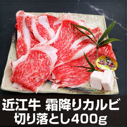 近江牛 切り落とし 4kg(400g×10p) A4A5ランク 澤井姫和牛 雌牛 霜降りカルビ