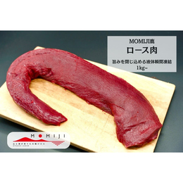 【送料込】旨み閉じ込めた液体瞬間凍結/鹿ロース肉/トリミング済/2kg/岩手県産_MOMIJ