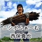 西保真也