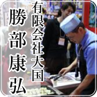 勝部 康弘