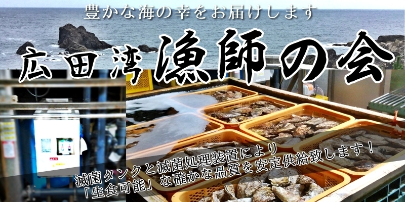 広田湾漁師の会