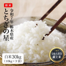 令和7年産　栃木県産「とちぎの星」白米30kg