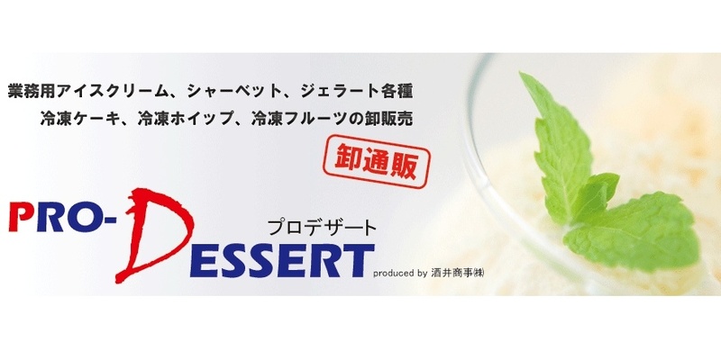 Pro-Dessert by 酒井商事
