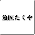 白石 卓也