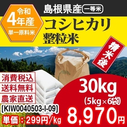 コシヒカリ 島根県 4年産 整粒米大粒 30kg [KIWA0040503-I-09]  【代引】