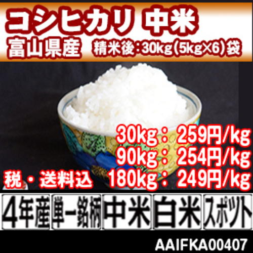 残現品のみ コシヒカリ シラタ減の中米 富山県 4年産 [KFK40073-I-09