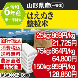 はえぬき 整粒米 山形県 置賜 R6年 銀行振込 IS-ASA06047-BK-99