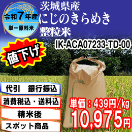 にじのきらめき整粒米 精白米 茨城県 R7年産【IK-ACA07233-TD 5kg袋×5入】