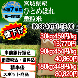 宮城ひとめぼれ整粒米 精白米 宮城県 R7年産【IK-SRA07513-TB 5kg袋×6入】
