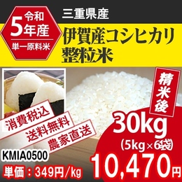 コシヒカリ 三重県 5年産 整粒米 30kg [KMIA05003-I-09]  【代引】