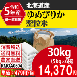 ゆめぴりか 北海道 5年産 整粒米 [KMOA05043-I-09] 30kg 【代引】