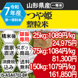 つや姫 精白米 山形県置賜 R7年 整粒米 【IS-ASA07023-BK-99】