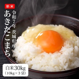 令和7年産　あきたこまち30kg白米　茨城県産 