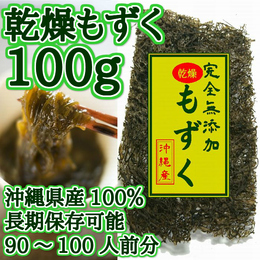  沖縄県産 完全無添加 乾燥もずく100g