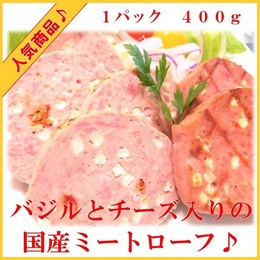 おすすめミートローフ【ピッツァケーゼ】【人気上昇中】国産豚肉のチーズ入りミートローフ 