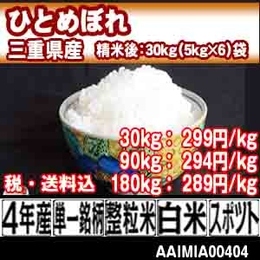 伊賀産ひとめぼれ 三重県 伊賀 4年産 整粒米 【税・送料込】imi 【代引専用】