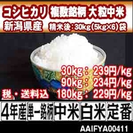 コシヒカリ 複数銘柄中米 新潟県 長岡 4年産 中米極大粒 【税・送料込】ihm 【代引専用】