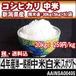 コシヒカリ　シラタを抜いた中米 新潟県 加茂 4年産 中米 【税・送料込】ins 【代引専用】