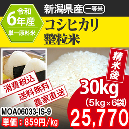 新潟県産 コシヒカリ 6年度 JK-MOA06033-IS-09  【代引】