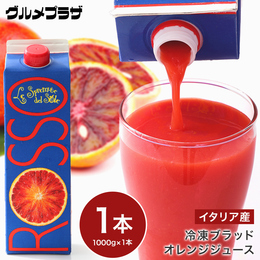 冷凍ブラッドオレンジジュース 1kg
