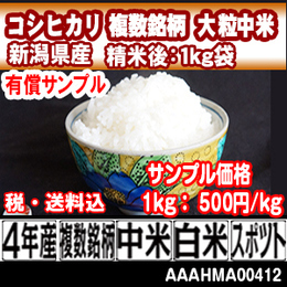 sample　コシヒカリ 複数銘柄中米 新潟県 長岡 4年産 【税・送料込】ahm 【代引専用】