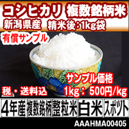 sample　コシヒカリ 複数銘柄米 新潟県 長岡 4年産 【税・送料込】ahm 【代引専用】