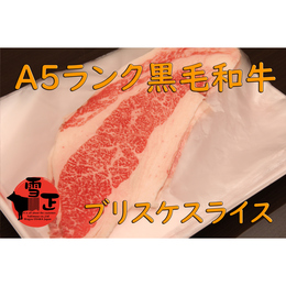 【A5黒毛和牛】ブリスケ(コウネ)スライス・しゃぶしゃぶ・すき焼き用