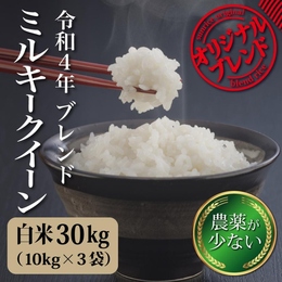 令和4年産　ミルキークイーンブレンド「米は日本の味」30kg